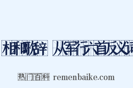 相和歌辞·从军行六首反义词是什么意思的图片